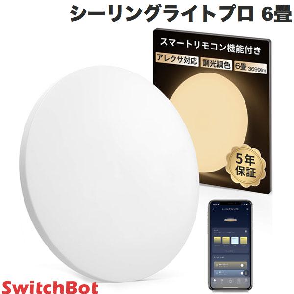 【あす楽】 【対象商品複数購入で最大1 250円OFF】 SwitchBot シーリングライトプロ 6畳 # W2612211 スイッチボット スマートライト・照明 5年保証 音声操作 アレクサ Googleアシスタント Appl…