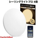 【対象商品複数購入で最大1,250円OFF】 SwitchBot シーリングライトプロ 8畳 W2612221 スイッチボット (スマートライト 照明) 5年保証 音声操作 アレクサ Googleアシスタント Apple Siri LINE CLOVA 新生活 b5