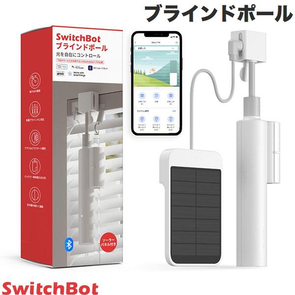 【対象商品複数購入で最大1250円OFF】 SwitchBot ブラインドポール 自動開閉 遠隔操作 ソーラーパネル付き # W270160…