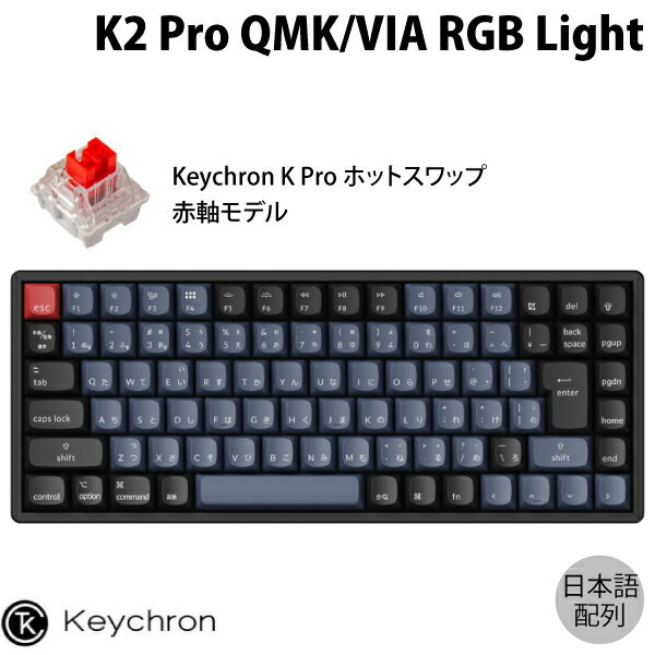 Keychron K2 Pro QMK/VIA Mac日本語配列 有線 / Bluetooth 5.1 ワイヤレス 両対応 テンキーレス ホット..