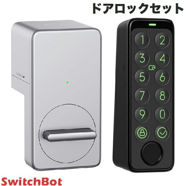 ［セットでお得］ SwitchBot ドアロックセット スマートロック / キーパッドタッチ 指紋認証パッド セット シルバー # スイッチボット (セキュリティ) 遠隔操作 工事不要 音声操作 玄関ドアキー 新生活 b2