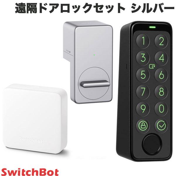 【あす楽】 ［セットでお得］ SwitchBot 遠隔ドアロックセット スマートリモコン ハブミニ HubMini / スマートロック / キーパッドタッチ 指紋認証パッド 3点セット シルバー スイッチボット 工事不要 新生活 b1 b2