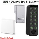 【あす楽】 ［セットでお得］ SwitchBot 遠隔ドアロックセット スマートリモコン ハブミニ HubMini / スマートロック / キーパッドタッチ 指紋認証パッド 3点セット シルバー # スイッチボット 工事不要 新生活 b1 b2