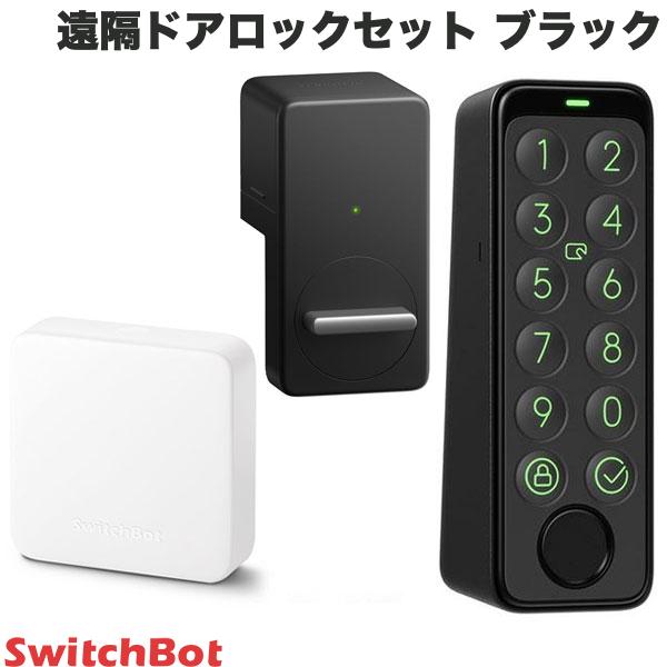 【あす楽】 ［セットでお得］ SwitchBot 遠隔ドアロックセット HubMini スマートリモコン / スマートロック / キーパッドタッチ 指紋認..