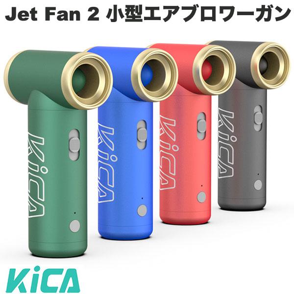 【あす楽】 ［楽天ランキング1位獲得］ KiCA Jet Fan 2 小型エアブロワーガン キカ (生活雑貨) 掃除 アウトドア 空気…