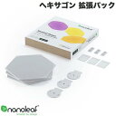 【あす楽】 【2点購入で100円OFF 3点購入で200円OFF】 Nanoleaf Shapes ヘキサゴン 拡張パック 3枚入り NL42-0001HX-3PK ナノリーフ 六角形 ライトパネル 20cmx23cm ゲーミング