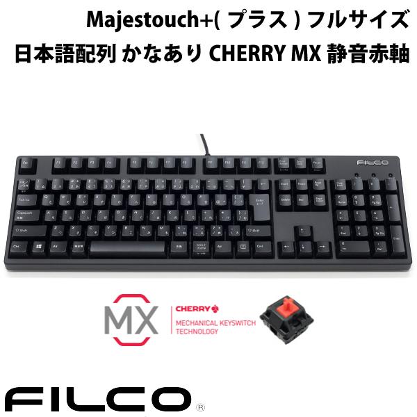 FILCO Majestouch+(プラス) フルサイズ CHERRY MX静音赤軸 108キー 日本語配列 かなあり 有線 マットブラック # FKBN108MPS/JMBH フィルコ (キーボード) マジェスタッチ