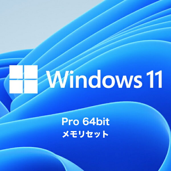 【あす楽】 Microsoft Windows 11 Pro 64Bit DSP版 日本語版 メモリセット # (ソフトウェア) Apple PC3-14900 (DDR3-1866) SO.DIMM 4GB