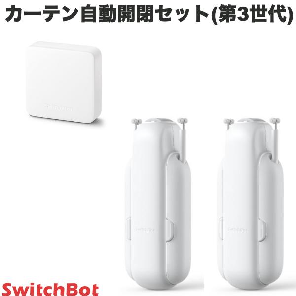 【あす楽】 ［セットでお得］ SwitchBot カーテン開閉セット スマートリモコン ハブミニ HubMini / スマートカーテン…