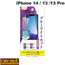  Ray Out iPhone 14 / 13 / 13 Pro フィルム 衝撃吸収 ブルーライトカット 高透明 抗菌・抗ウイルス # RT-P36F/DM レイアウト (iPhone14 / 13 / 13Pro 液晶保護フィルム)