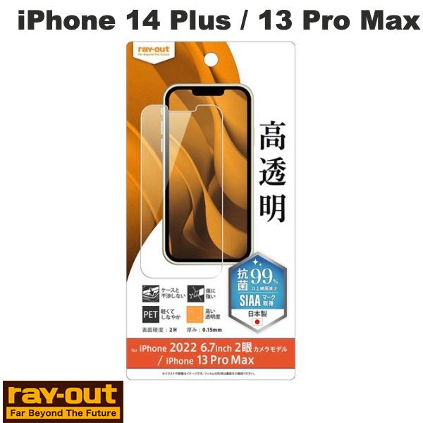 Ray Out iPhone 14 Plus / 13 Pro Max フィルム 指紋防止 高透明 抗菌・抗ウイルス # RT-P38F/A1 レイアウト (スマホ用液晶保護フィルム)