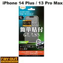 [ネコポス送料無料] Ray Out iPhone 14 Plus / 13 Pro Max ガラスフィルム 防埃 10H ブルーライトカット 反射防止 0.33mm # RT-P38F/BSKG レイアウト (液晶保護ガラスフィルム) 簡単貼付