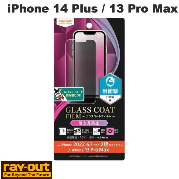 Ray Out iPhone 14 Plus / 13 Pro Max �ե���� 10H ���饹������ �׷�ۼ� 180�� �������ɻ� # RT-P38FT/P...