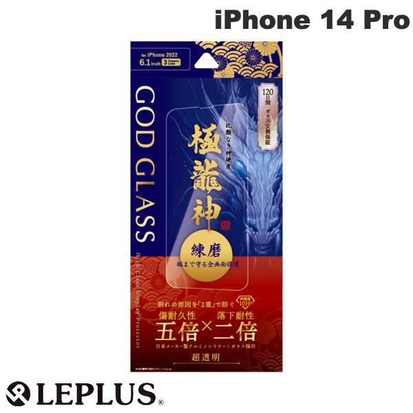 [ネコポス送料無料] LEPLUS iPhone 14 Pro GOD GLASS 極龍神 練磨 全画面保護 超透明 0.33mm # GG-IP22FGD ルプラス iPhone14Pro 液晶保護ガラスフィルム 