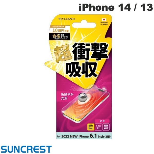 ネコポス送料無料 SUNCREST iPhone 14 / 13 衝撃吸収フィルム 光沢 i36FASF サンクレスト (iPhone14 / 13 液晶保護フィルム)