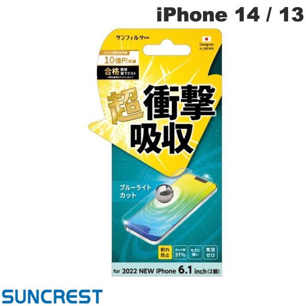 [ͥݥ̵] SUNCREST iPhone 14 / 13 ׷ۼե ֥롼饤ȥå # i36FASBL 󥯥쥹 (iPhone14 / 13 վݸե)