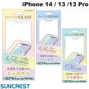  SUNCREST iPhone 14 / 13 /13 Pro ビューティーカバーガラス 0.25mm サンクレスト (液晶保護ガラスフィルム)