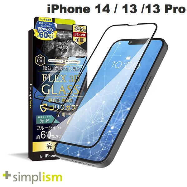[ネコポス送料無料] トリニティ Simplism iPhone 14 / 13 / 13 Pro [FLEX 3D] ゴリラガラス 60%ブルーライト低減 複合フレームガラス 0.5mm # TR-IP21M-G3-GOB6CCBK シンプリズム (液晶保護ガラスフィルム) 完全保護