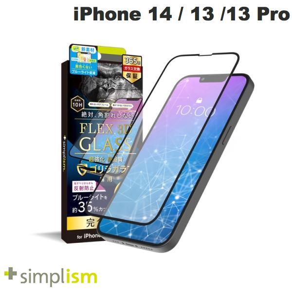 [lR|X] gjeB Simplism iPhone 14 / 13 / 13 Pro [FLEX 3D] SKX ˖h~ u[Cgጸ t[KX 0.5mm # TR-IP21M-G3-GOB3AGBK VvY (tیKXtB) Sی