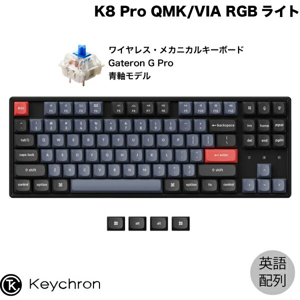 【あす楽】 Keychron K8 Pro QMK/VIA Mac英語配列 有線 / Bluetooth 5.1 ワイヤレス両対応 テンキーレス ホットスワップ Gateron G Pro 青軸 87キー RGBライト カスタムメカニカルキーボード K8P-J2-US キークロン (Bluetoothキーボード) US