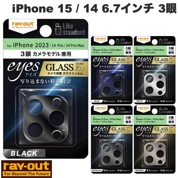  Ray Out iPhone 15 Pro / 15 Pro Max / 14 Pro / 14 Pro Max Like standard ガラスフィルム カメラ 10H eyes レイアウト (カメラレンズプロテクター) iPhoneと同系色