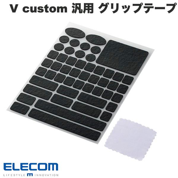 楽天Apple専門店 キットカット[ネコポス送料無料] ELECOM エレコム ゲーミングデバイス用グリップテープ V custom 汎用プレカットタイプ ブラック # GWVG600PCBK エレコム （マウスアクセサリ）