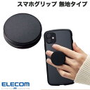 [ネコポス送料無料] ELECOM エレコム スマホグリップ &Me 無地タイプ ブラック # P-STRFMRBK エレコム (スマホリング)