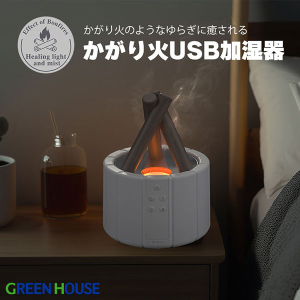 【あす楽】 GreenHouse かがり火 USB加湿器 GH-UMBA-WH グリーンハウス (生活雑貨) 卓上 超音波式 アロマディフューザー おしゃれ ポータブル リモコン