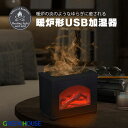 GreenHouse 暖炉形 USB加湿器 # GH-UMFA-BK グリーンハウス (生活雑貨) 卓上 アロマディフューザー おしゃれ USB