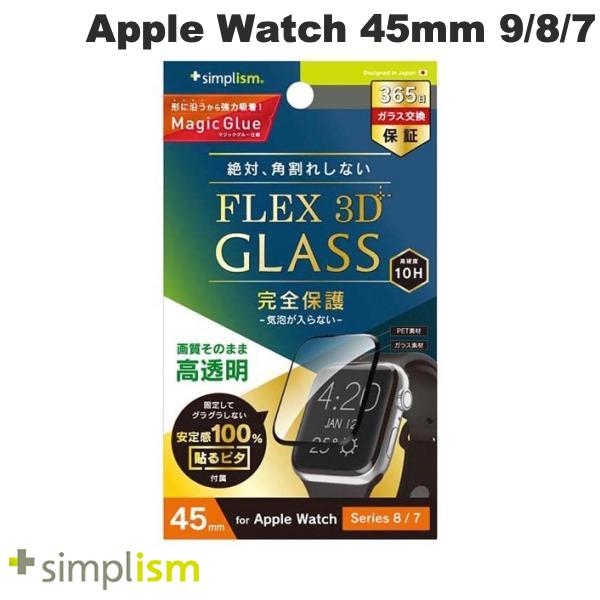トリニティ Simplism Apple Watch 45mm Series 9 / 8 / 7 FLEX3D 高透明 全画面保護強化ガラス ブラック 0.9mm # TR-AW2245-GH3F-CCBK シンプリズム (アップルウォッチ用保護フィルム)