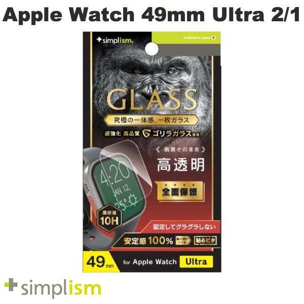 [ネコポス送料無料] トリニティ Simplism Apple Watch 49mm Ultra 2 / Ultra ゴリラガラス 高透明 画面保護強化ガラス 0.5mm # TR-AW22..