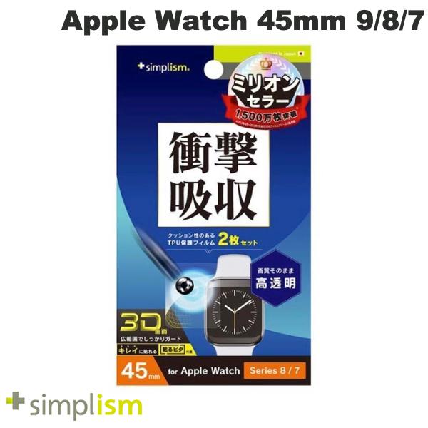 [ネコポス送料無料] トリニティ Simplism Apple Watch 45mm Series 9 / 8 / 7 衝撃吸収 高透明 全画面保護フィルム 2枚セット # TR-AW2245-PT-SKCC シンプリズム (アップルウォッチ用保護フィルム)