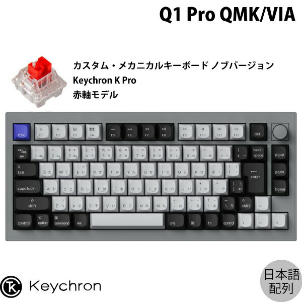 Keychron Q1 Pro QMK/VIA シルバーグレー Mac日本語配列 有線 / Bluetooth 5.1 ワイヤレス 両対応 テンキーレス ホットスワップ Keychron K Pro 赤軸 RGBライト カスタムメカニカルキーボード ノブバージョン # Q1P-N1-JIS キークロン