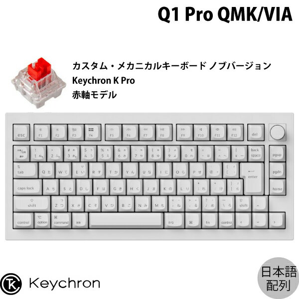 【あす楽】 Keychron Q1 Pro QMK/VIA シェルホワイト(フルホワイト) Mac日本語配列 有線 / Bluetooth 5.1 ワイヤレス 両対応 テンキーレス ホットスワップ Keychron K Pro 赤軸 RGBライト カスタムメカニカルキーボード ノブバージョン Q1P-P1W-JIS キークロン