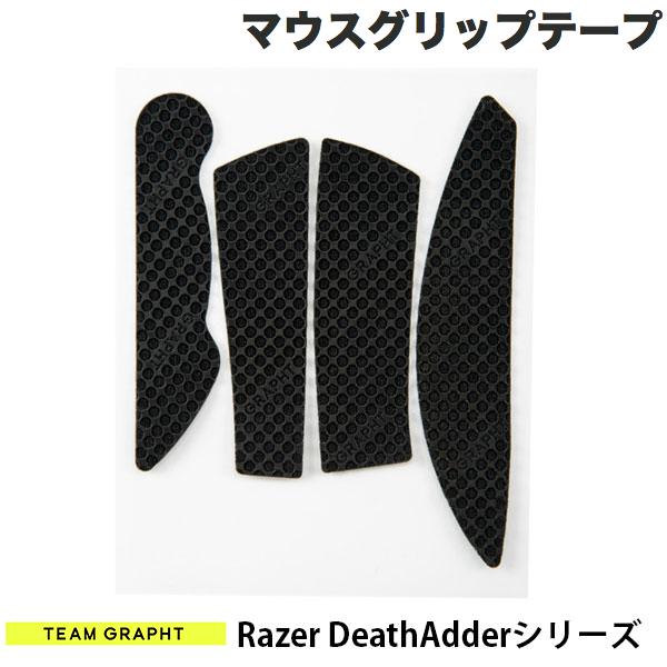 Team GRAPHT Razer DeathAdderシリーズ用 マウスグリップテープ 高耐久モデル ○テクスチャ ブラック # TGR019-DASR チームグラフト (マウスソール・グリップ)