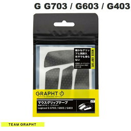 [ネコポス送料無料] Team GRAPHT Logicool G G703 / G603 / G403用 マウスグリップテープ 高耐久モデル / △テクスチャ # TGR030-G703-TRI チームグラフト (マウスアクセサリ) gs23