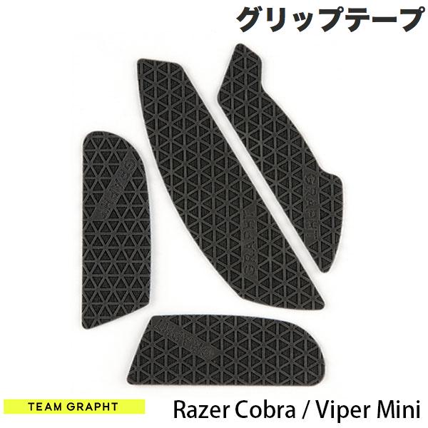 Team GRAPHT Razer Cobra / Viper Mini マウスグリップテープ 高耐久モデル △テクスチャ # TGR019-CB-TRI チームグラフト (マウスソール・グリップ)