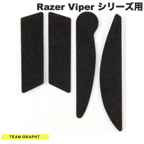 Team GRAPHT Razer Viper シリーズ マウスグリップテープ 薄型モデル # TGR033-VPSR チームグラフト (マウスソール・グリップ)