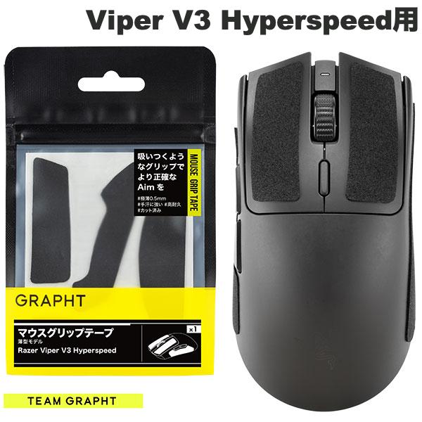 Team GRAPHT Razer Viper V3 Hyperspeed用 マウスグリップテープ 薄型モデル # TGR033-VPV3HS チームグラフト (マウスソール・グリップ)