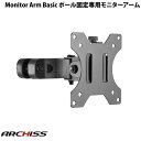 ARCHISS Monitor Arm Basic ポール固定専用 モニターアーム # AS-MABP02 アーキス (ディスプレイ・モニターアームスタンド)(3)