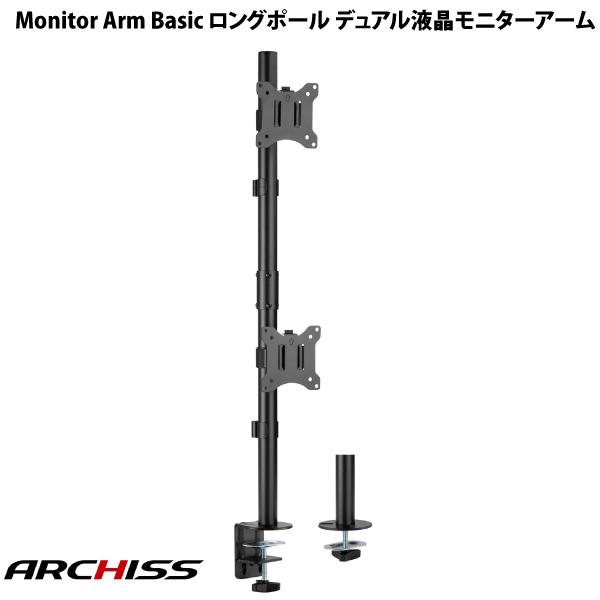 【あす楽】 ARCHISS Monitor Arm Basic ロングポール デュアル液晶モニターアーム # AS-MABH06 アーキス (ディスプレイ・モニターアームスタンド)