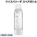 ご注意くださいお届けするボトルに使用期限日の記載がありますが、製造年月日から2年後の表示となっております。実際にはお客様のご使用開始から2年間お使いいただけます。ツイスパソーダ スペアボトル■ 炭酸が入った飲み物を自作できるキッチン雑貨のスペアボトル作った炭酸飲料を保存も可能です。ガス圧仕様によりボトルが経年劣化してしまうため使用開始から2年での交換を推進しております。■ 炭酸が入った飲み物を自作できるキッチン雑貨のスペアボトル作った炭酸飲料を保存も可能です。ガス圧仕様によりボトルが経年劣化してしまうため使用開始から2年での交換を推進しております。■ 交換、保存に使えるスペアボトルツイスパソーダ専用のスペアボトルです。交換用としての利用はもちろん、いろいろな種類の炭酸ドリンクを楽しみたい方向けの保存用ボトルとしてもご利用いただけます。また、スペアボトルのキャップとボトムキャップはホワイトなので、スターターキットのブラックキャップのボトルとの区別が容易です。[仕様情報]材質 : ボトル:　PET ボトル(ボトムキャップ):　ポリプロピレン ボトルキャップ:　ABS樹脂、シリコンサイズ : W84xD84xH291(mm)容量 : 950ml耐熱温度 : 50℃耐冷温度 : 1℃※ボトルは経年劣化するPET素材です。衛生面からも使用開始から2年経過しましたら必ず交換をしてください。(注 : お届けするボトルに使用期限日の記載がありますが、製造年月日から2年後の表示となっております。実際にはお客様のご使用開始から2年間お使いいただけます。)[メーカー]グリーンハウス GreenHouse型番JANSODAC-BT1W4511677130595[対応] ツイスパソーダ[材質] シリコン[色] クリア[雰囲気] 台所GreenHouse ツイスパソーダ 専用スペアボトル # SODAC-BT1W グリーンハウス