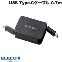 [ネコポス送料無料] ELECOM エレコム USB Type-C to USB Type-Cケーブル USB Power Delivery対応 巻き取りタイプ 0.7m ブラック # MPA-CCRLA07BK エレコム (USB C - USB C ケーブル)