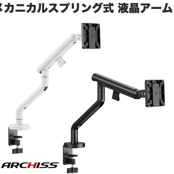 ARCHISS Monitor Arm Basic メカニカルスプリング式 液晶モニターアーム アーキス (ディスプレイ・モニターアームスタンド)