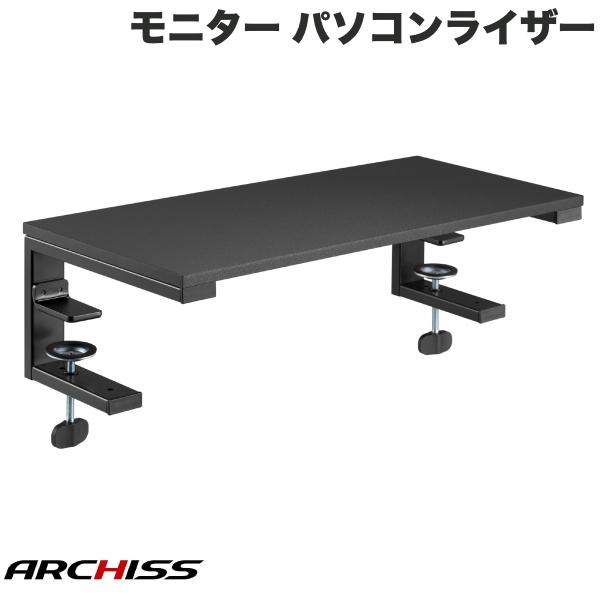 ARCHISS Monitor Riser 多用途 モニター/パソコンライザー 自立式 トップ/サイドクランプ式対応 # AS-M..