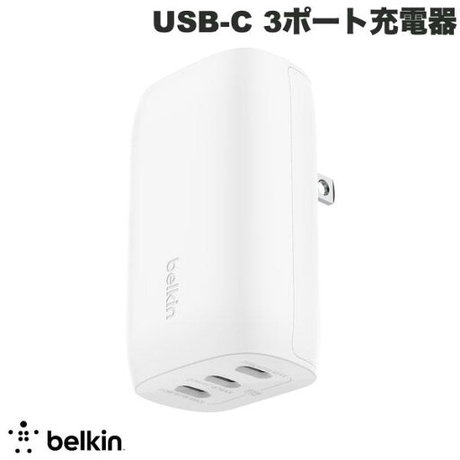 BELKIN BoostCharge USB-C 3ポート充電器 PPS 最大67W PD対応 # WCC002DQWHJP ベルキン (電源アダプタ・USB) BELKIN BoostCharge USB-C 3ポート充電器 PPS 最大67W PD対応 # WCC002DQWHJP ベルキン (電源アダプタ・USB)