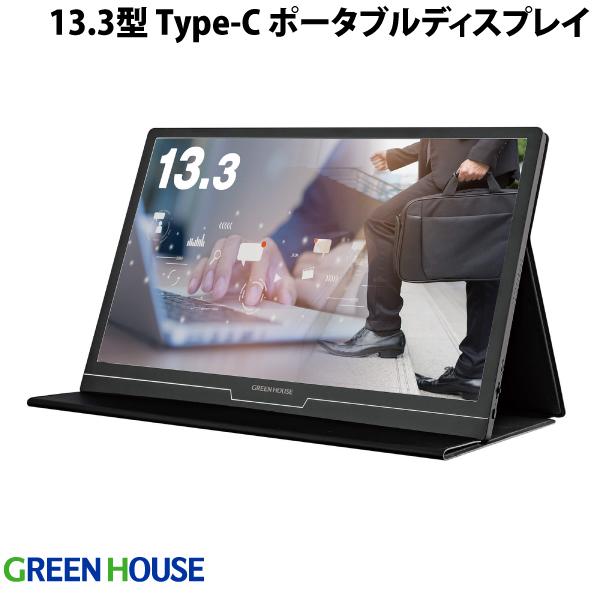 GreenHouse 13.3型 USB Type-C / HDMI 接続 両対応 ポータブル モバイルディスプレイ ブラック # GH-CLCU13A-BK グリーンハウス (モバイルモニター)