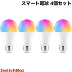 【あす楽】 ［セットでお得］ SwitchBot 4個セット スマート電球 LED電球 スマートライト 音声操作 RGBCWマルチカラー # W1401400-GH-4 スイッチボット (スマートライト・照明) E26口金 800lm 調色調光 スマホ Google Home Siri b5