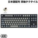 【マラソン★500円OFFクーポン対象】 iKBC IK-CD87 日本語配列 有線 テンキーレス ホットスワップ GATERON/茶軸タクタイル 91キー メカニカルキーボード # IK-CD87-G/BR-BK アイケービーシー (キーボード) JIS配列 Windows Mac