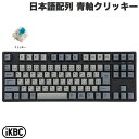 【マラソン★500円OFFクーポン対象】 iKBC IK-CD87 日本語配列 有線 テンキーレス ホットスワップ GATERON/青軸クリッキー 91キー メカニカルキーボード # IK-CD87-G/BL-BK アイケービーシー (キーボード) JIS配列 Windows Mac